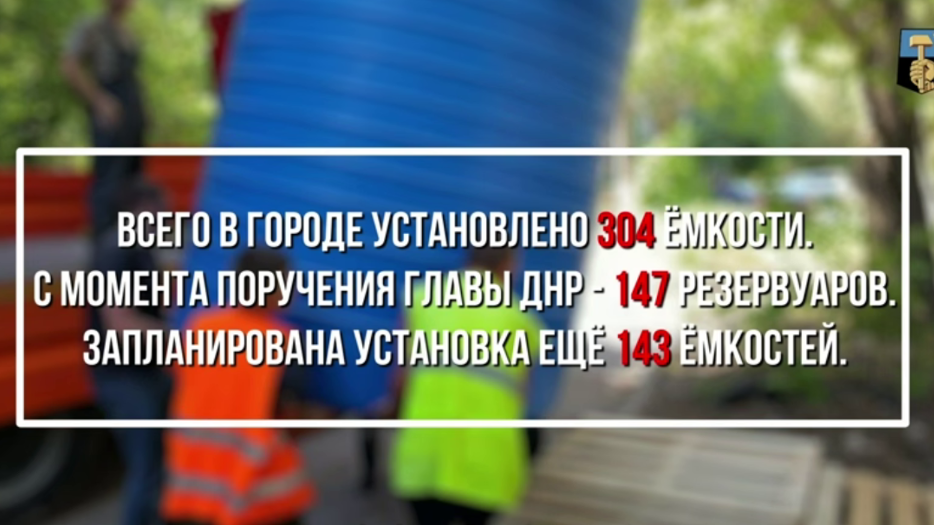 Более 300 резервуаров с водой для жителей установили в Донецке в рамках борьбы с водным кризисом