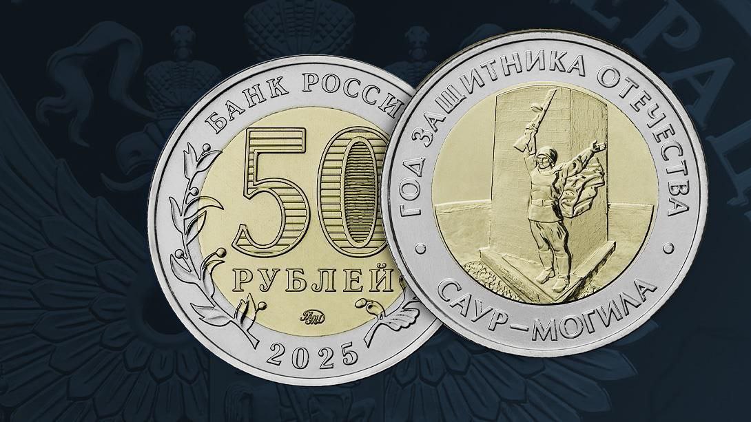 Центробанк выпустил памятную монету с изображением кургана «Саур-Могила» в Горловском районе ДНР