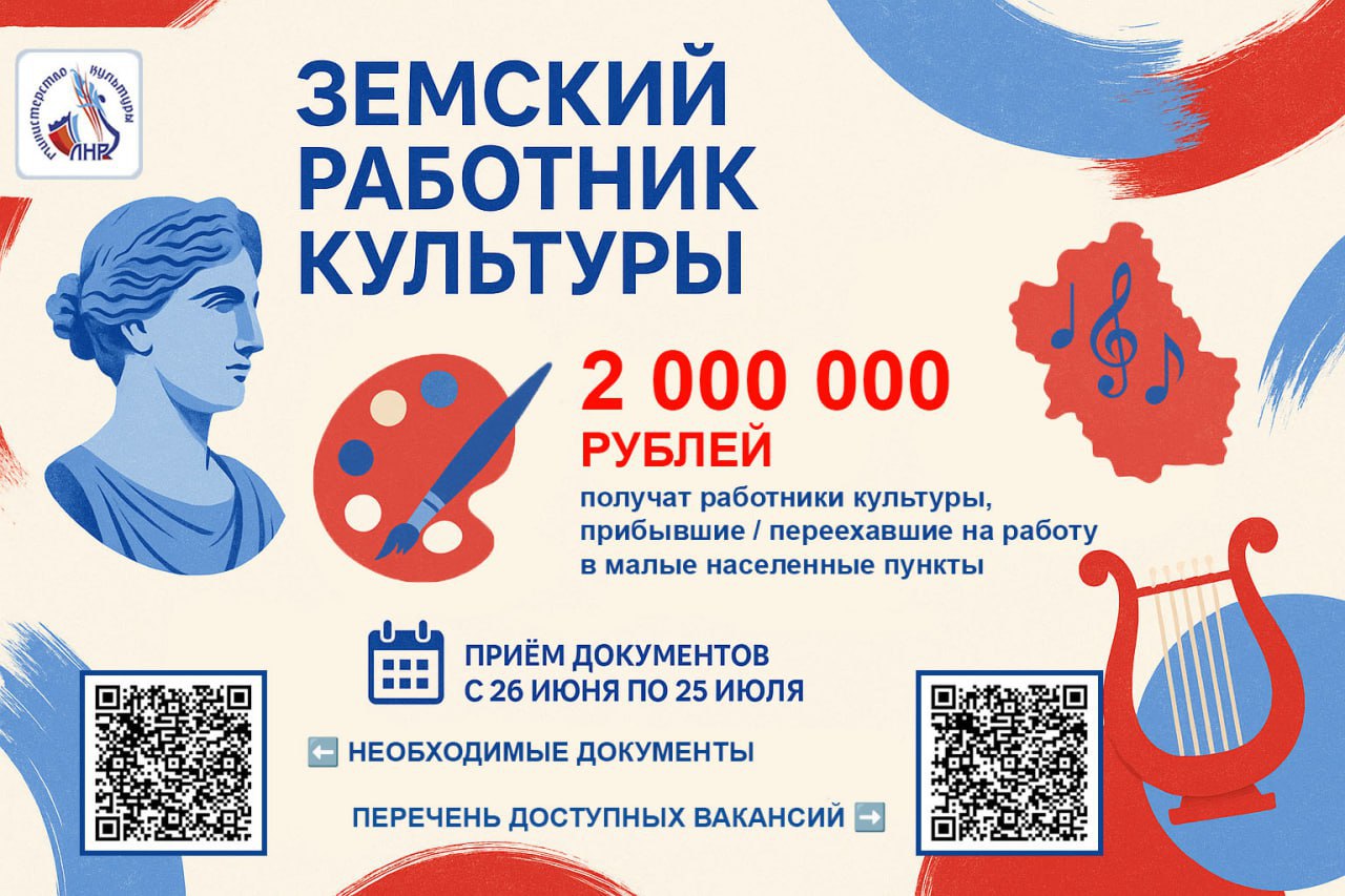Минкультуры ЛНР опубликовало 137 вакансий по программе «Земский работник культуры»