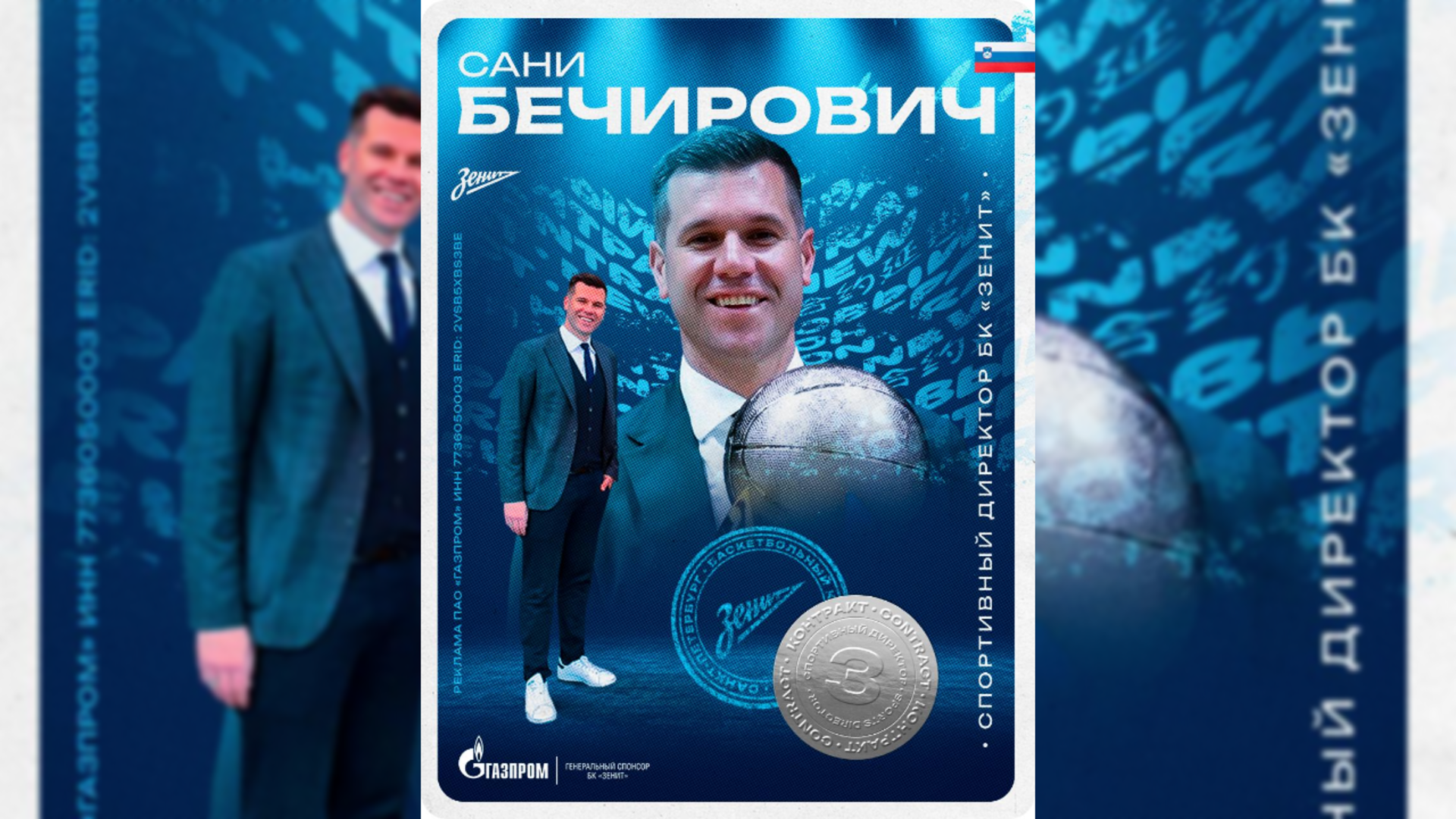 «Зенит» подтвердил назначение экс-баскетболиста ЦСКА Сани Бечировича новым спортивным директором клуба