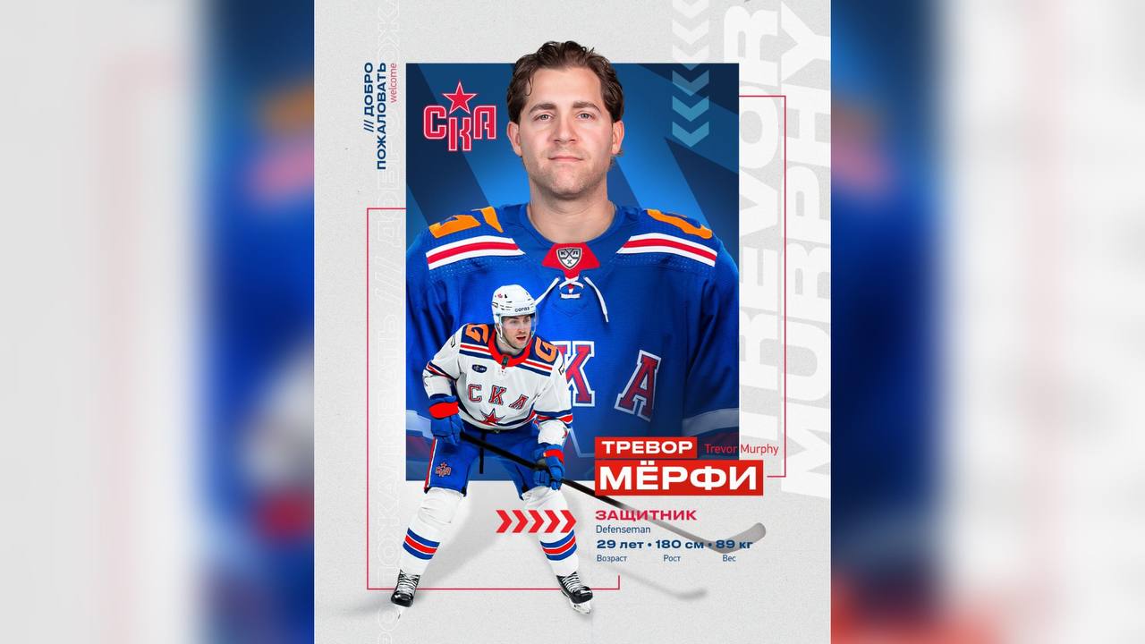 Контракт канадского защитника Тревора Мерфи со СКА рассчитан на два года