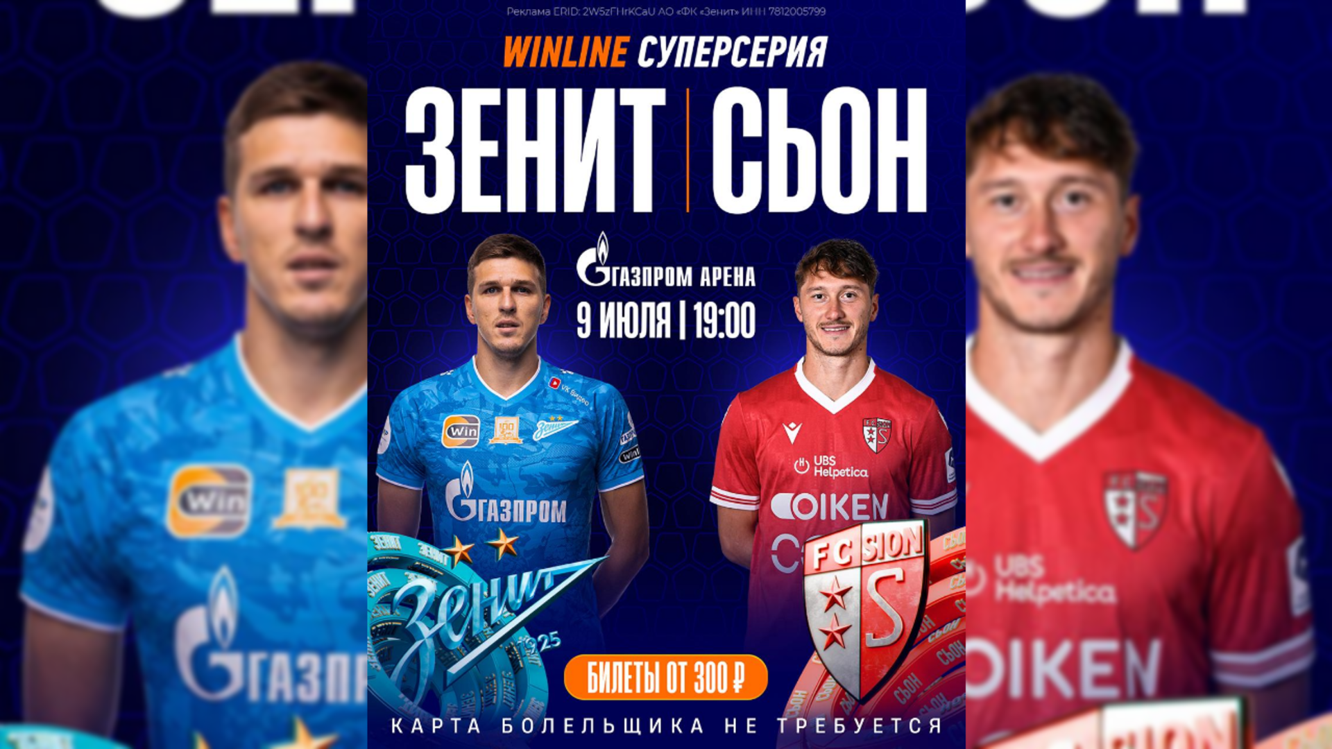 «Зенит» сыграет со швейцарским «Сьоном» 9 июля на «Газпром Арене»