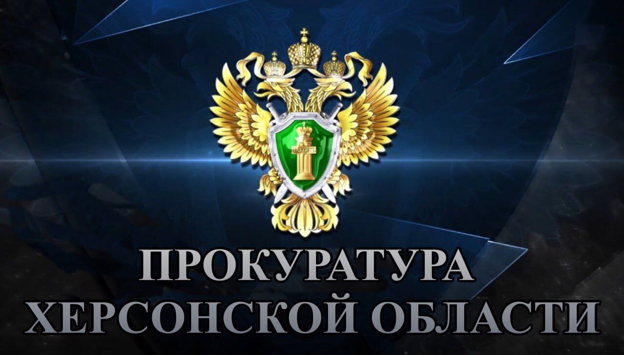 Служба строительного надзора появилась в Херсонской области после вмешательства прокуратуры