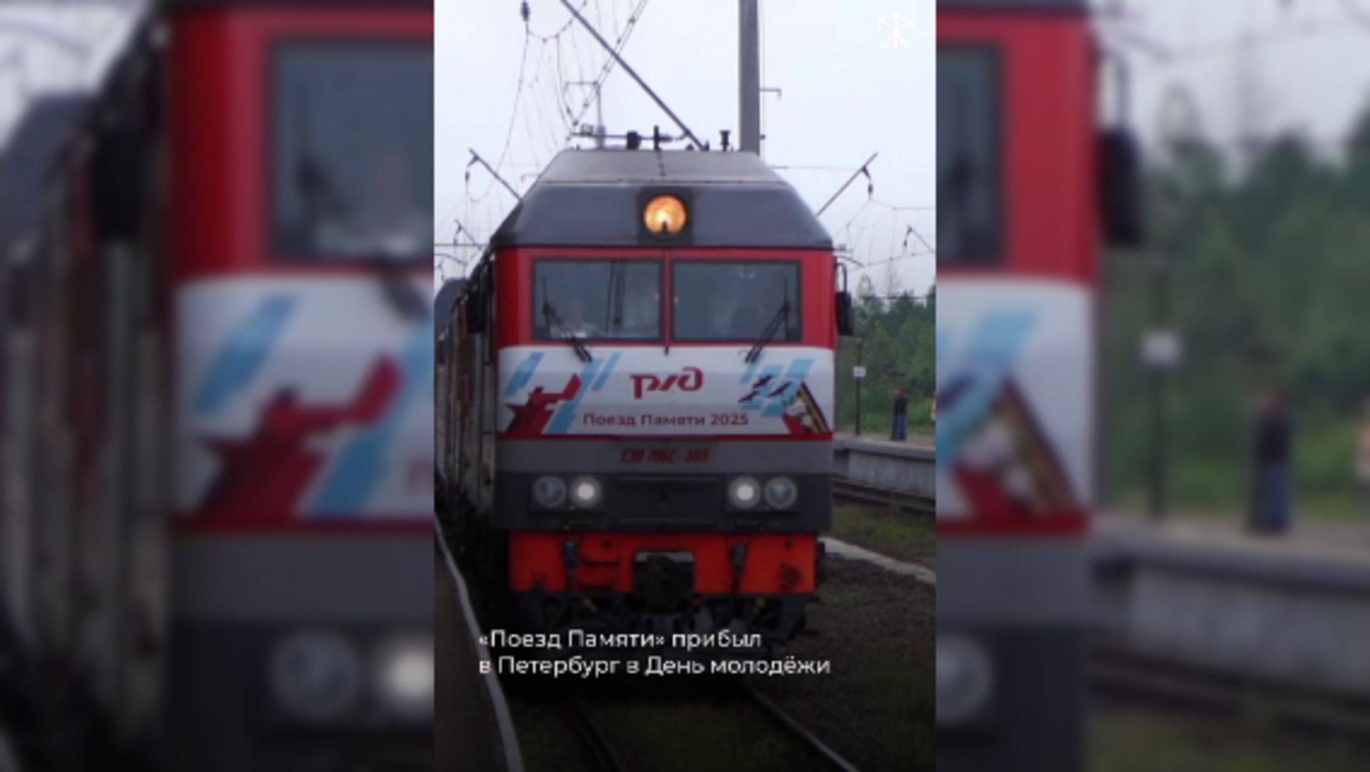 «Поезд Памяти» со школьниками из 15 бывших союзных республик приехал в Петербург