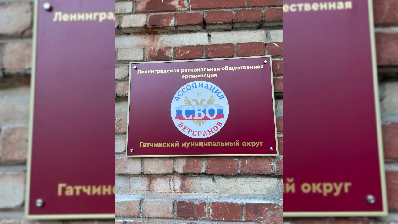 Ассоциация ветеранов СВО открылась в Гатчине