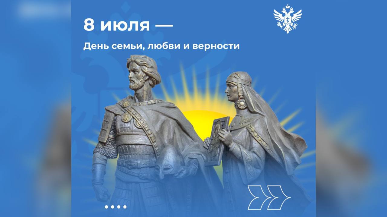 Главы новых регионов поздравили жителей с Днем семьи, любви и верности