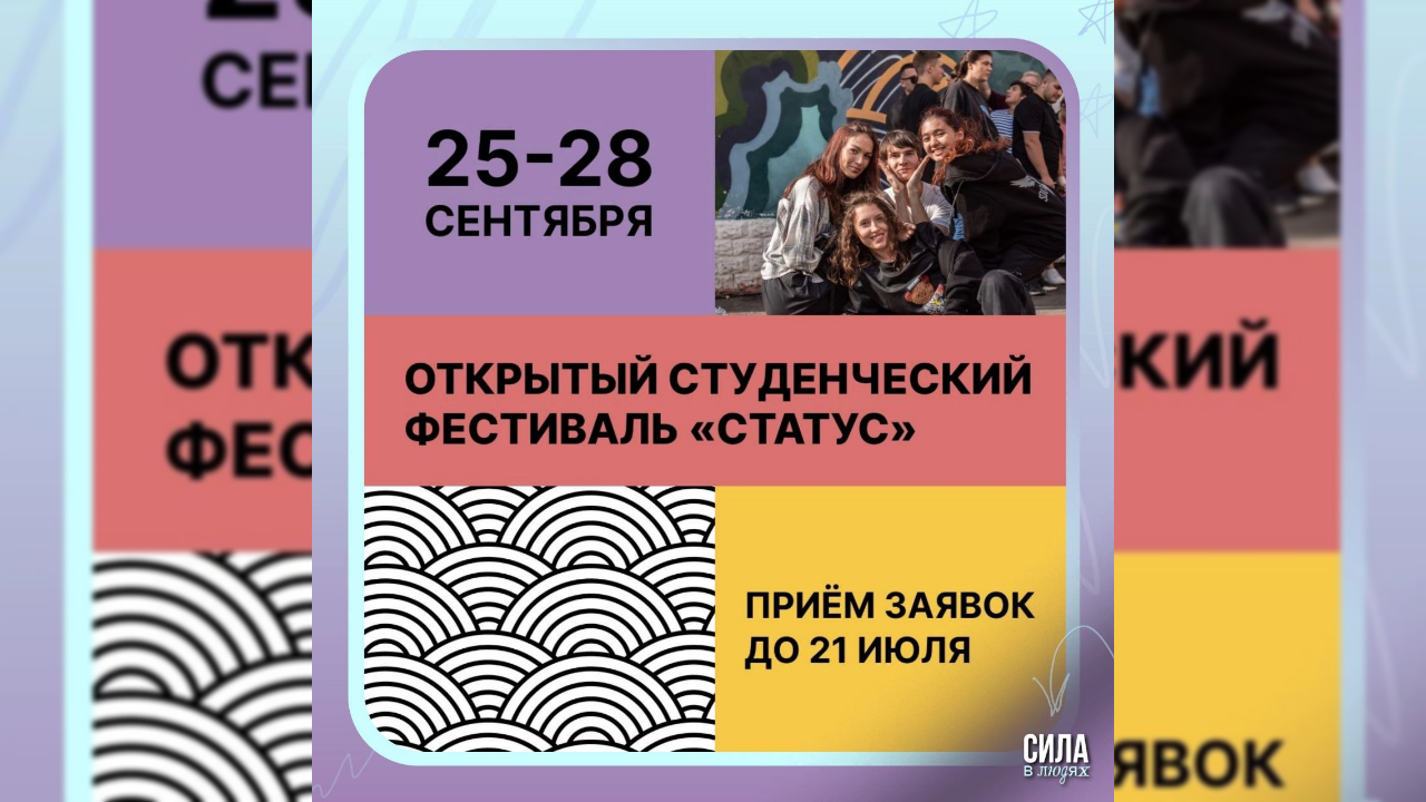 Молодежь Ленобласти пригласили на студенческий фестиваль «СТАТУС»